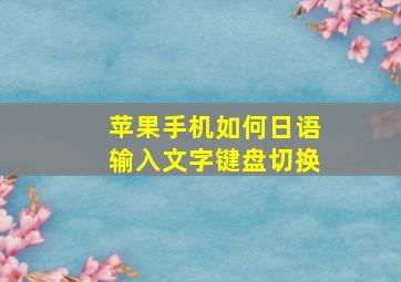 苹果手机如何日语输入文字键盘切换