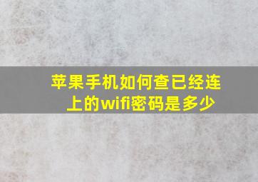 苹果手机如何查已经连上的wifi密码是多少