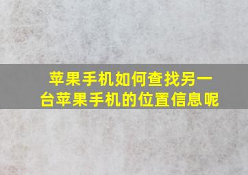 苹果手机如何查找另一台苹果手机的位置信息呢