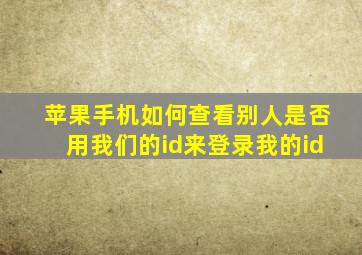 苹果手机如何查看别人是否用我们的id来登录我的id