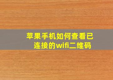 苹果手机如何查看已连接的wifi二维码