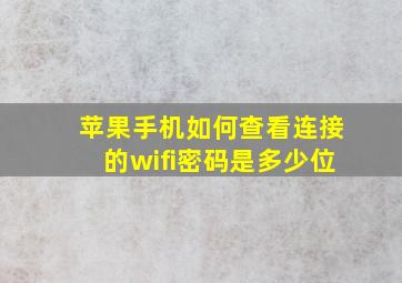 苹果手机如何查看连接的wifi密码是多少位