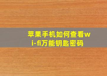 苹果手机如何查看wi-fi万能钥匙密码