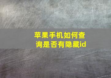 苹果手机如何查询是否有隐藏id