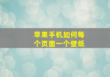 苹果手机如何每个页面一个壁纸