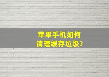 苹果手机如何清理缓存垃圾?