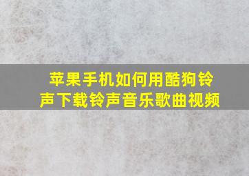 苹果手机如何用酷狗铃声下载铃声音乐歌曲视频