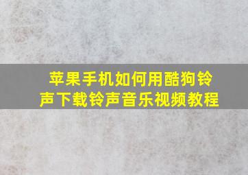 苹果手机如何用酷狗铃声下载铃声音乐视频教程