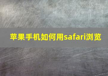 苹果手机如何用safari浏览