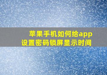 苹果手机如何给app设置密码锁屏显示时间