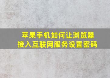 苹果手机如何让浏览器接入互联网服务设置密码