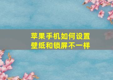 苹果手机如何设置壁纸和锁屏不一样