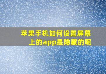 苹果手机如何设置屏幕上的app是隐藏的呢