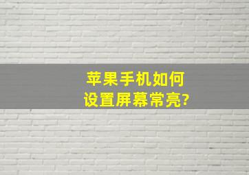 苹果手机如何设置屏幕常亮?