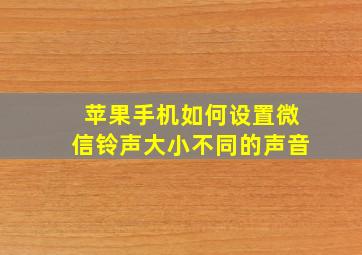 苹果手机如何设置微信铃声大小不同的声音