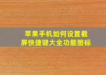 苹果手机如何设置截屏快捷键大全功能图标