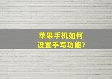 苹果手机如何设置手写功能?