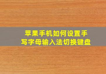 苹果手机如何设置手写字母输入法切换键盘