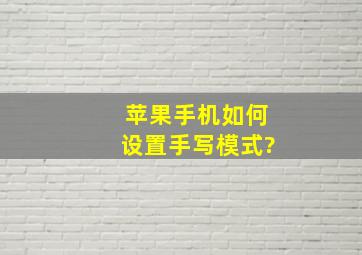 苹果手机如何设置手写模式?