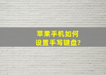 苹果手机如何设置手写键盘?