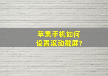 苹果手机如何设置滚动截屏?