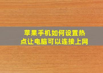 苹果手机如何设置热点让电脑可以连接上网