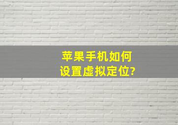 苹果手机如何设置虚拟定位?