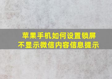 苹果手机如何设置锁屏不显示微信内容信息提示