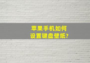 苹果手机如何设置键盘壁纸?