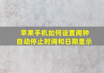 苹果手机如何设置闹钟自动停止时间和日期显示