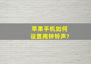 苹果手机如何设置闹钟铃声?