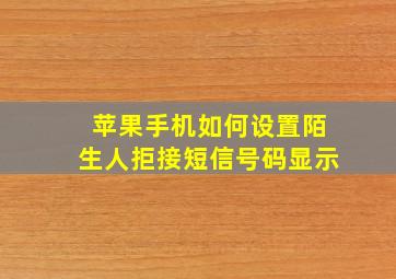 苹果手机如何设置陌生人拒接短信号码显示