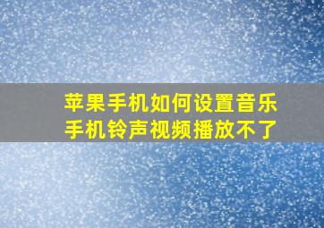 苹果手机如何设置音乐手机铃声视频播放不了