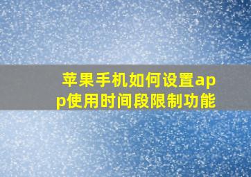 苹果手机如何设置app使用时间段限制功能