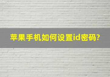 苹果手机如何设置id密码?