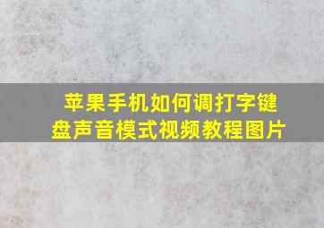 苹果手机如何调打字键盘声音模式视频教程图片