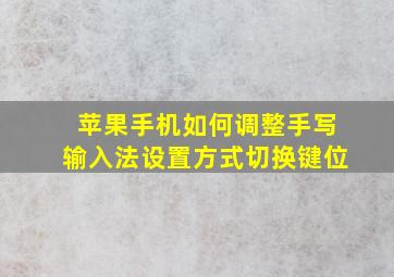 苹果手机如何调整手写输入法设置方式切换键位