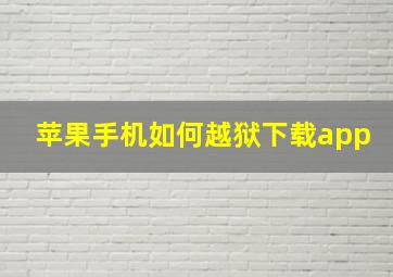 苹果手机如何越狱下载app