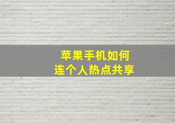 苹果手机如何连个人热点共享