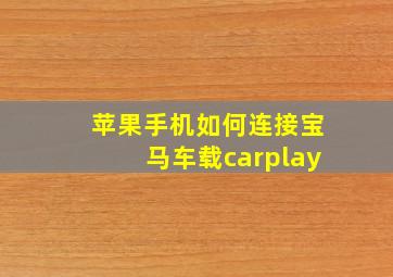 苹果手机如何连接宝马车载carplay