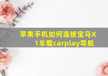 苹果手机如何连接宝马X1车载carplay导航