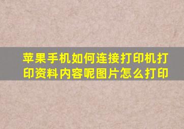 苹果手机如何连接打印机打印资料内容呢图片怎么打印