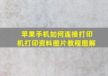 苹果手机如何连接打印机打印资料图片教程图解