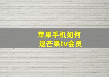 苹果手机如何退芒果tv会员