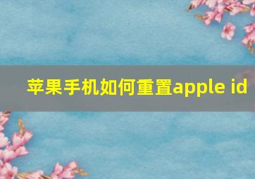 苹果手机如何重置apple id