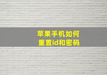 苹果手机如何重置id和密码