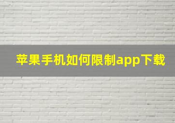 苹果手机如何限制app下载