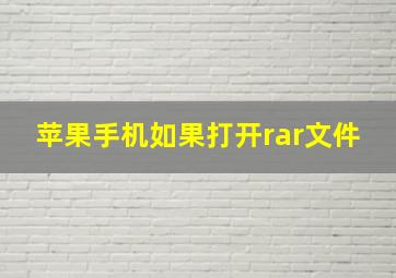 苹果手机如果打开rar文件