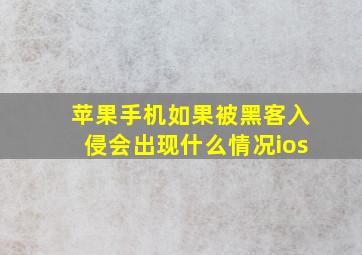 苹果手机如果被黑客入侵会出现什么情况ios