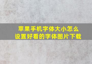 苹果手机字体大小怎么设置好看的字体图片下载